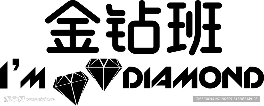 鉆石
