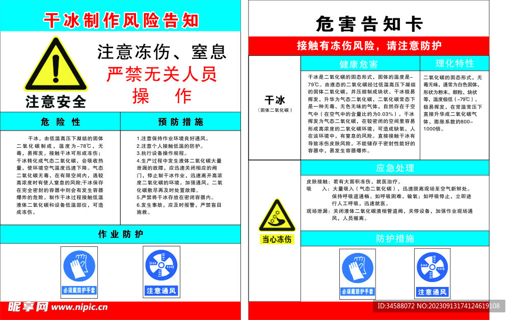 干冰制作風險告知