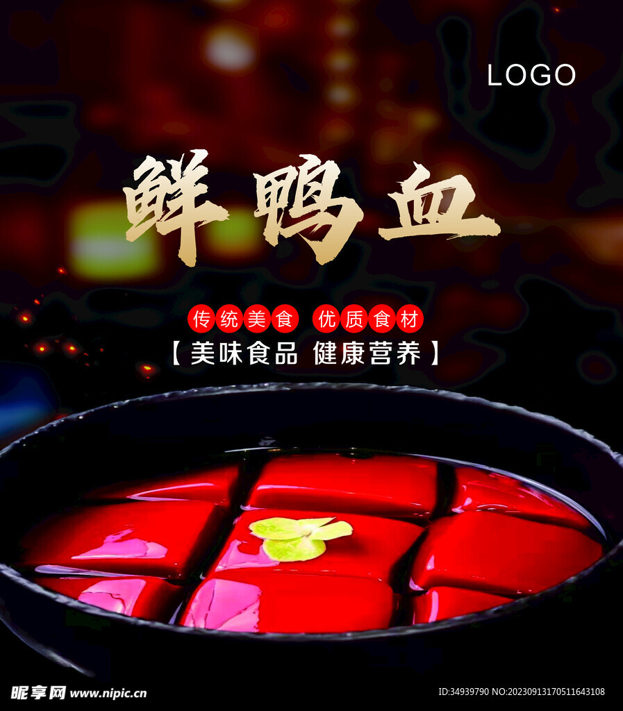 鮮鴨血火鍋海報