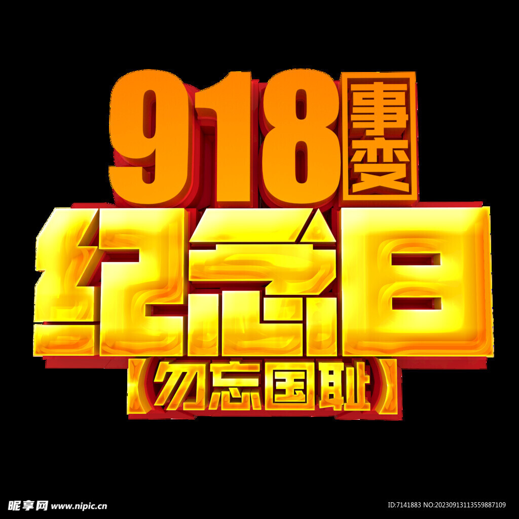 918纪念日