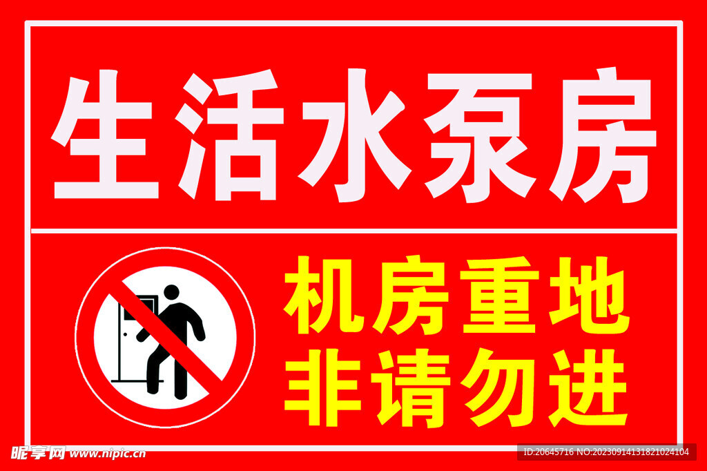 生活水泵房