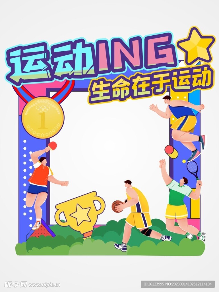 運動會拍照框