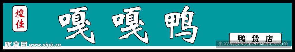 嘎嘎鴨