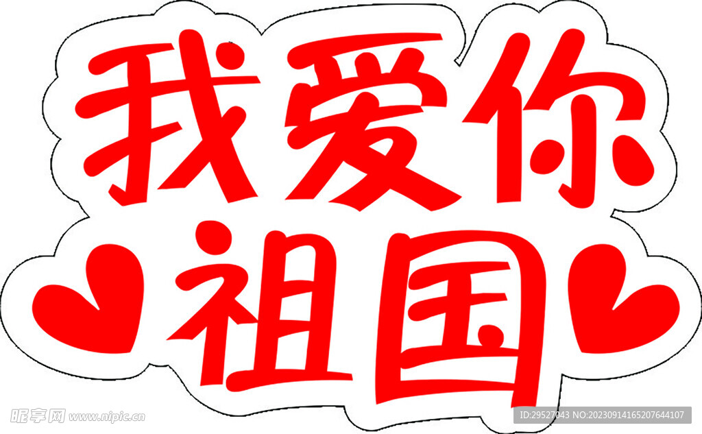 手舉牌我愛你祖國