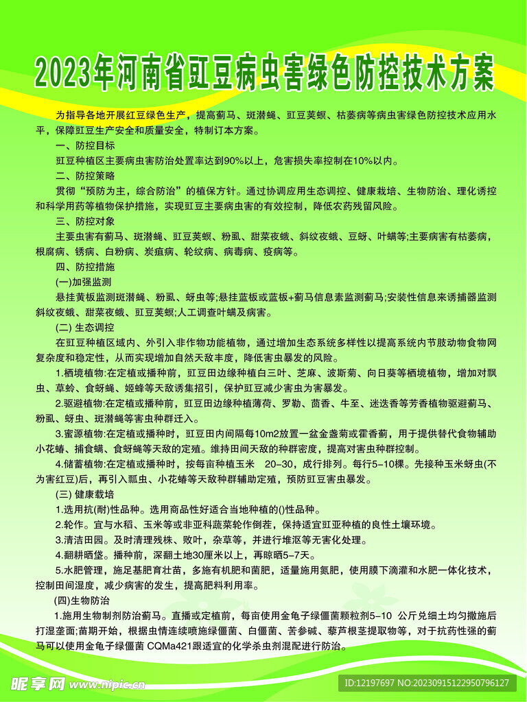 綠色背景豇豆病蟲害防治