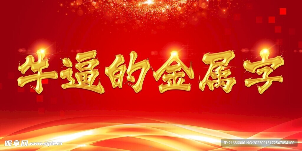 金屬字樣式