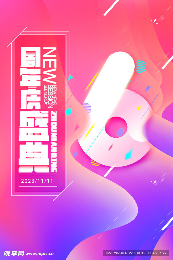 周年庆盛典