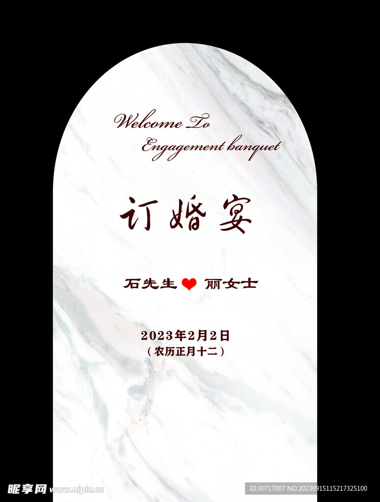 訂婚迎賓牌