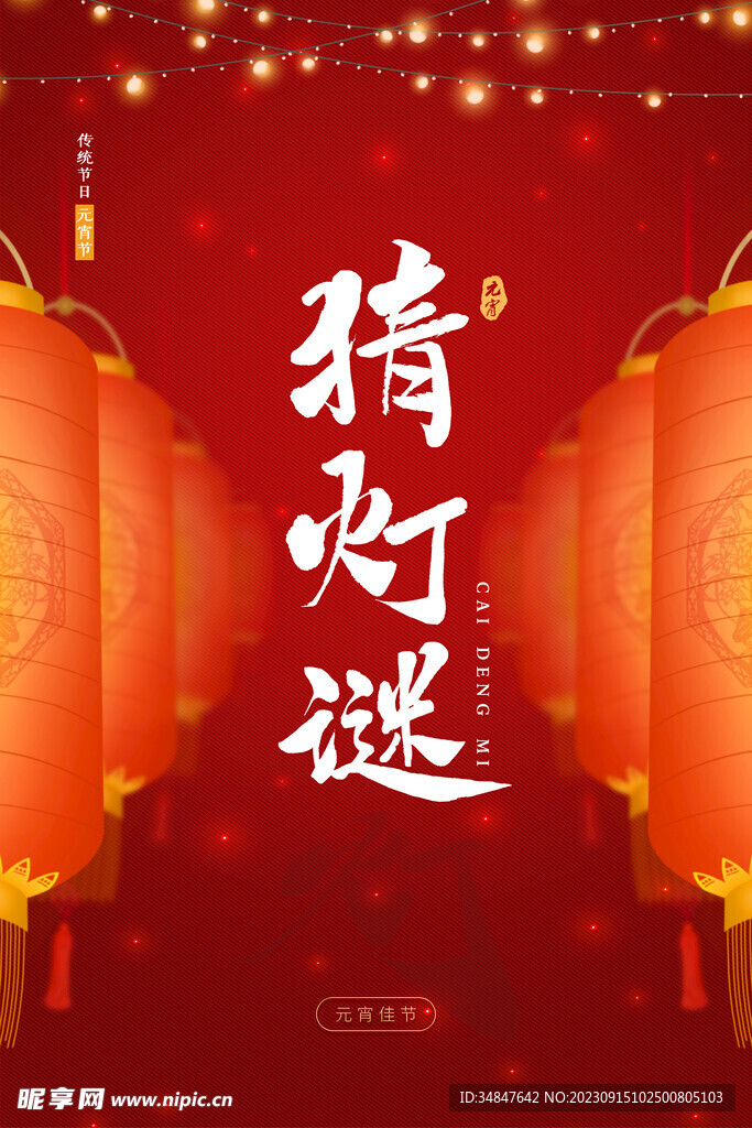 猜燈謎海報(bào)