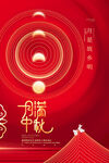 红色创意月满中秋中秋节宣传海报