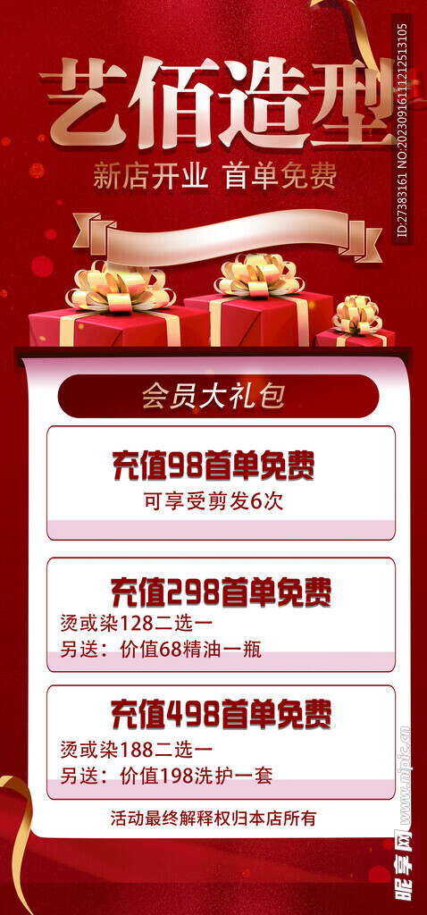 美發(fā)店開業(yè)海報(bào)
