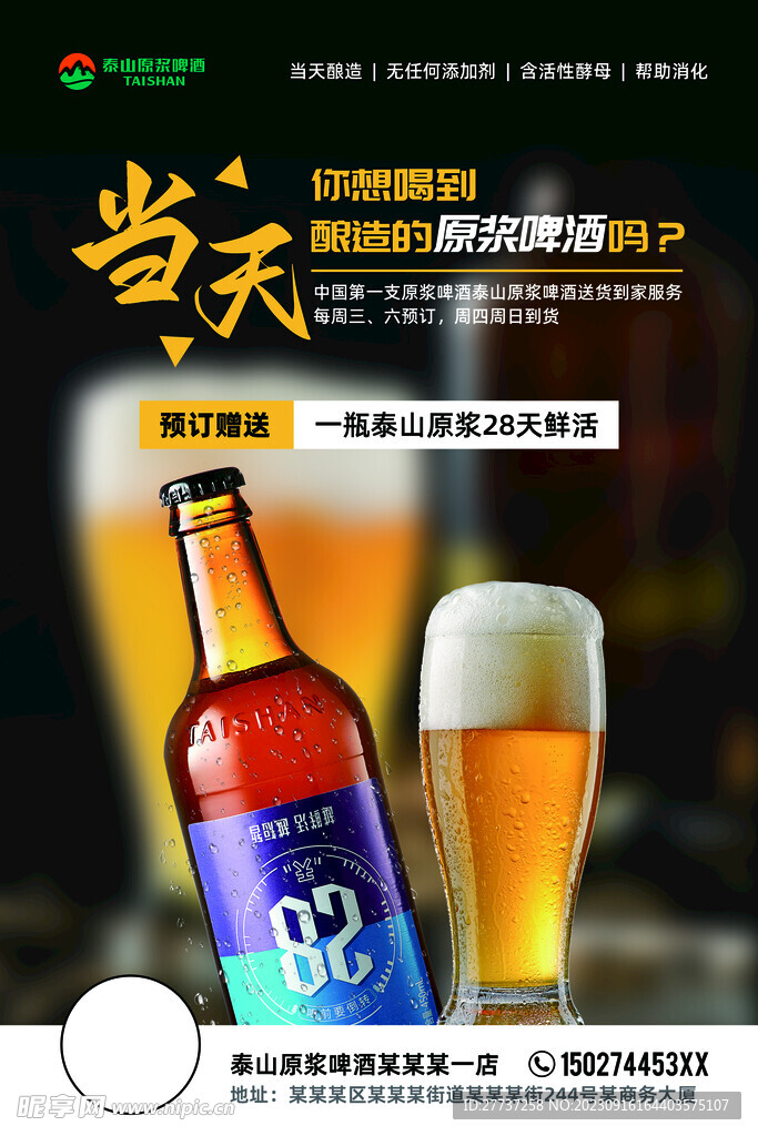 泰山28天原浆啤酒宣传海报