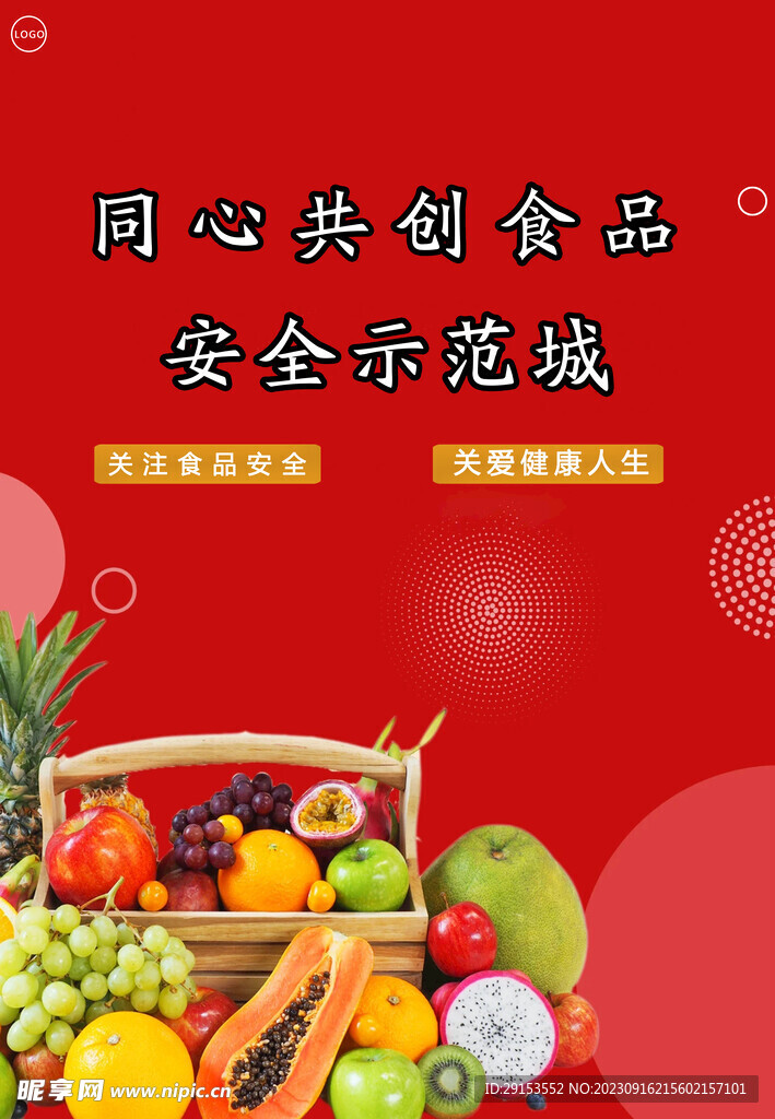 創(chuàng)建食品安全示范城