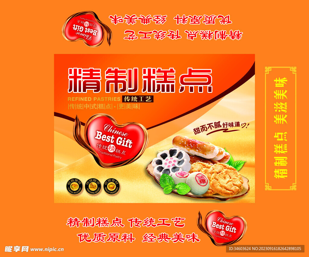 精制糕點