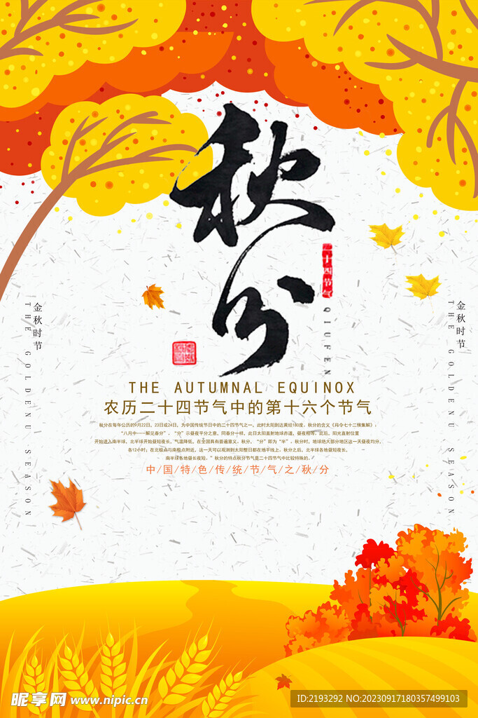 秋分節(jié)氣海報(bào)
