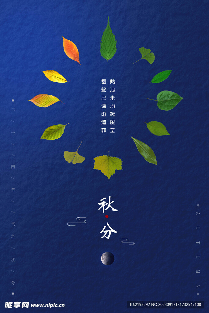 秋分節(jié)氣海報