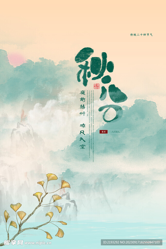 秋分節氣海報