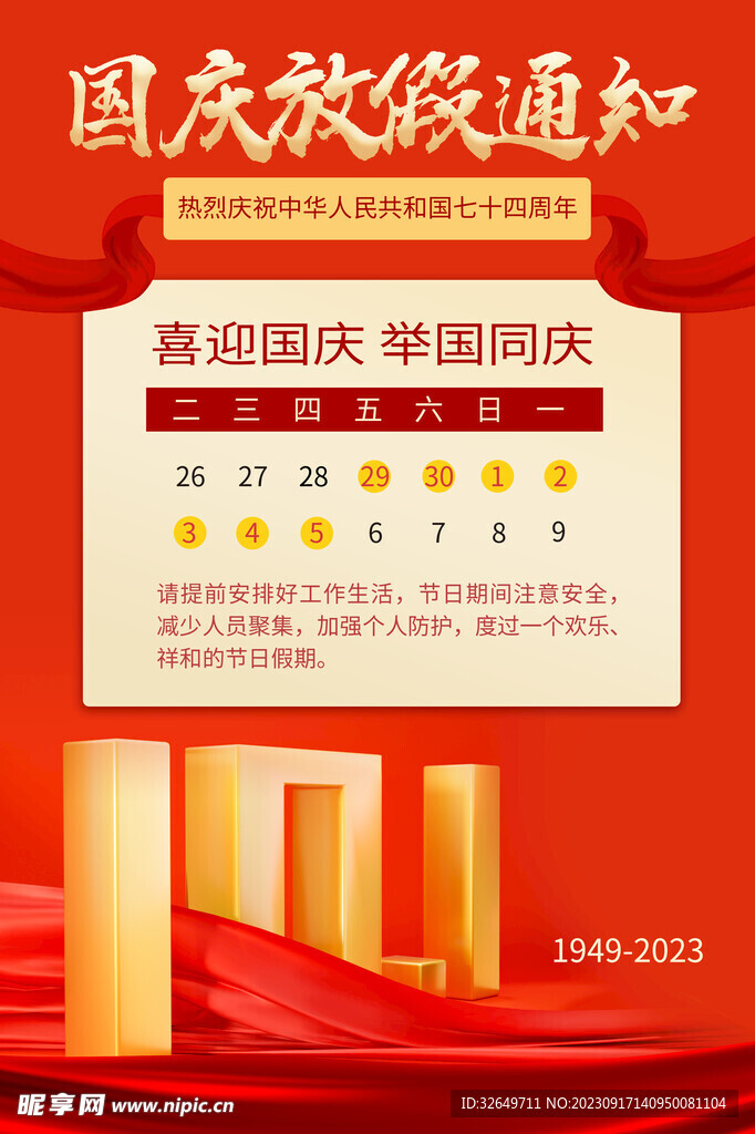 國慶節放假通知