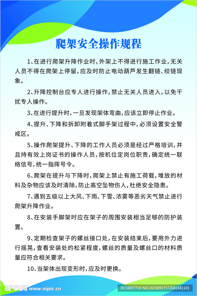 爬架安全操作規(guī)程