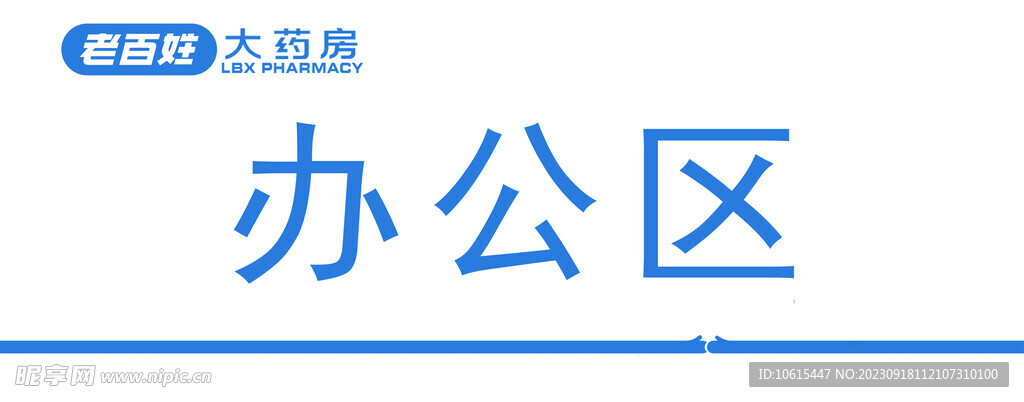 藥房標識科室牌