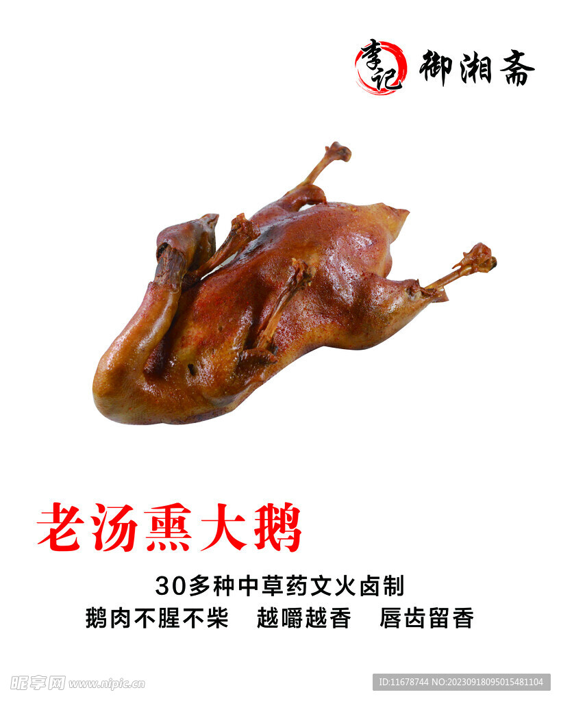 熏大鵝燈箱