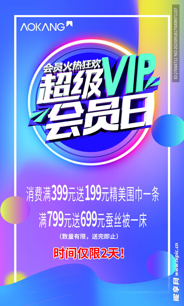 奧康超級會(huì)員日