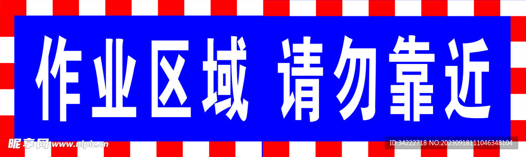 作業區域請勿靠近