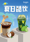 饮品冰饮奶茶店海报