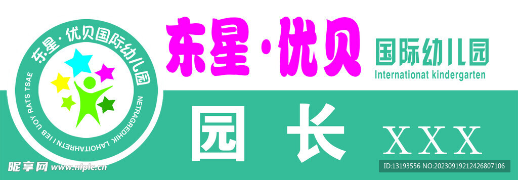東星 優(yōu)貝幼兒園胸牌