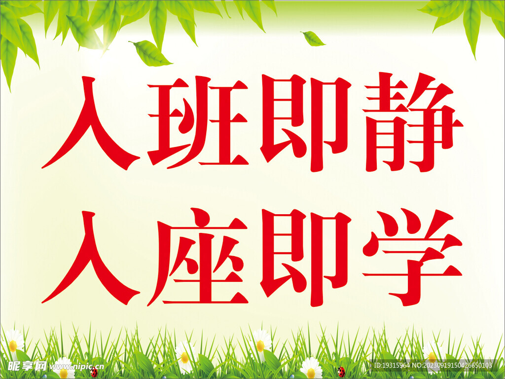 入班即靜