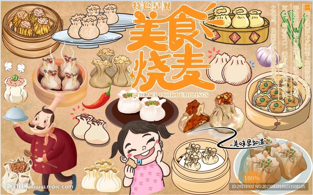 燒麥