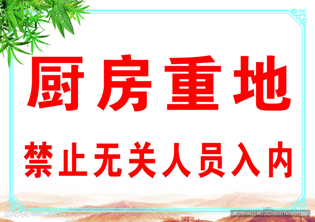 厨房重地 禁止无关人员入内