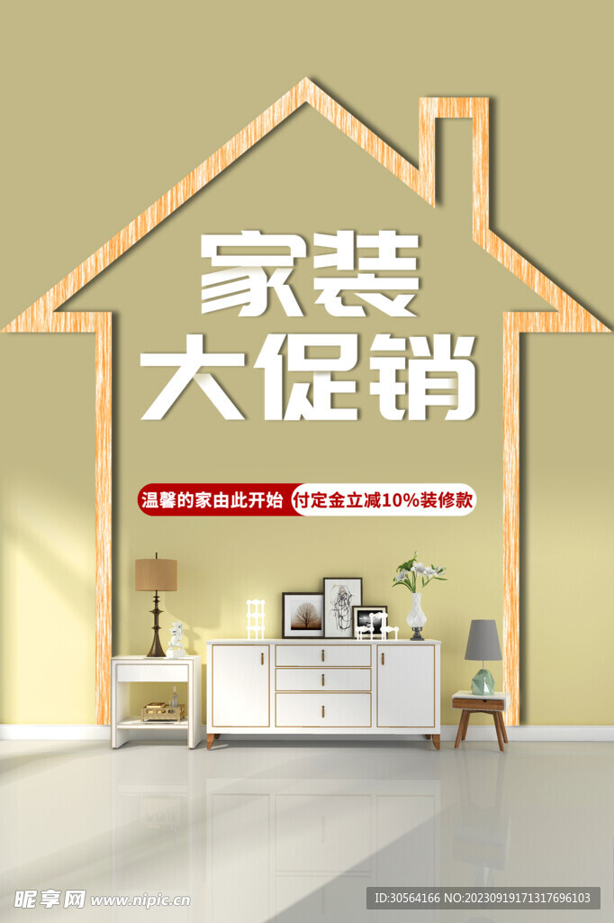 家裝促銷宣傳海報