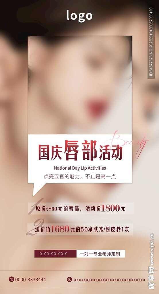 醫(yī)美美容院唇部活動海報