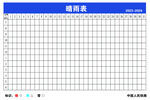 晴雨表  晴天 雨天  表格 