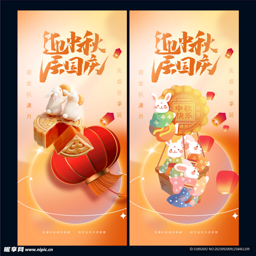中秋國慶