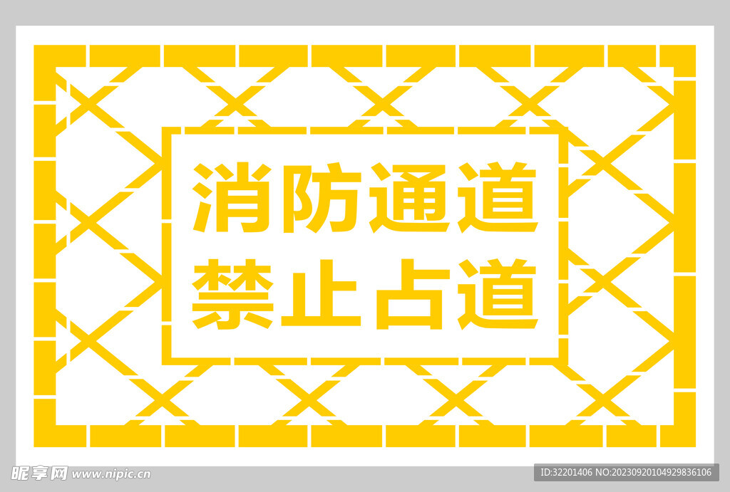 消防通道  