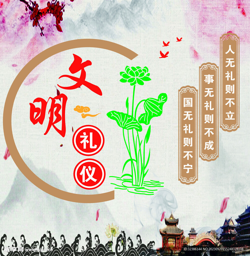文明禮儀