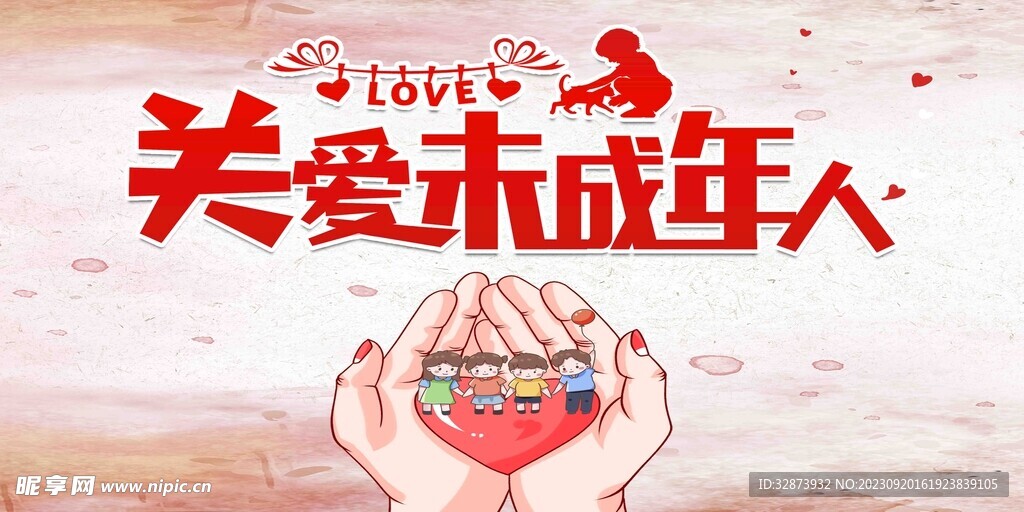 關愛未成年人