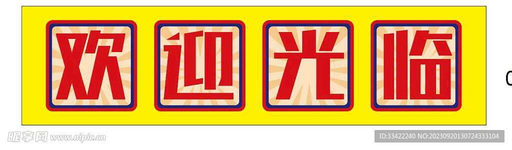 歡迎光臨 門頭