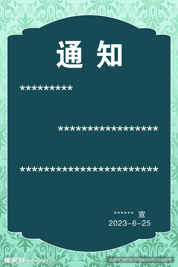 通知