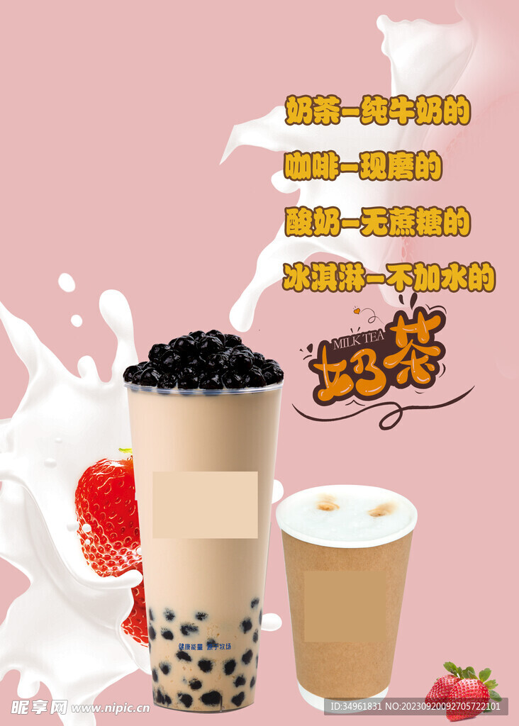 冬季奶茶宣傳海報