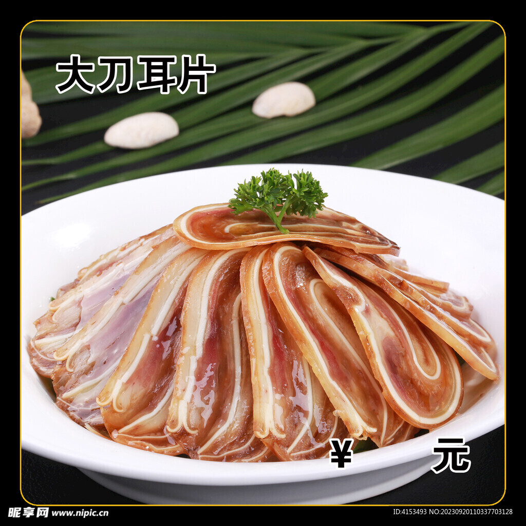 大刀耳片
