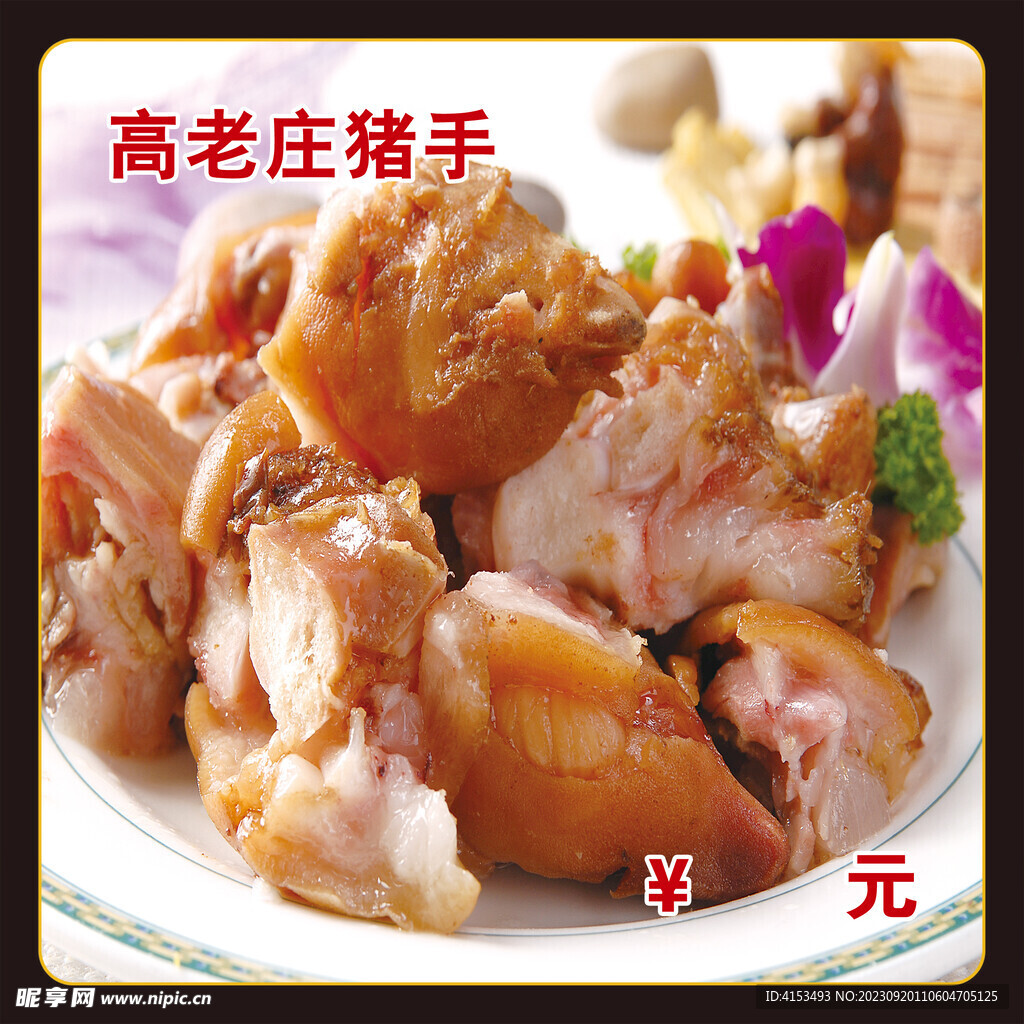 高老莊豬手