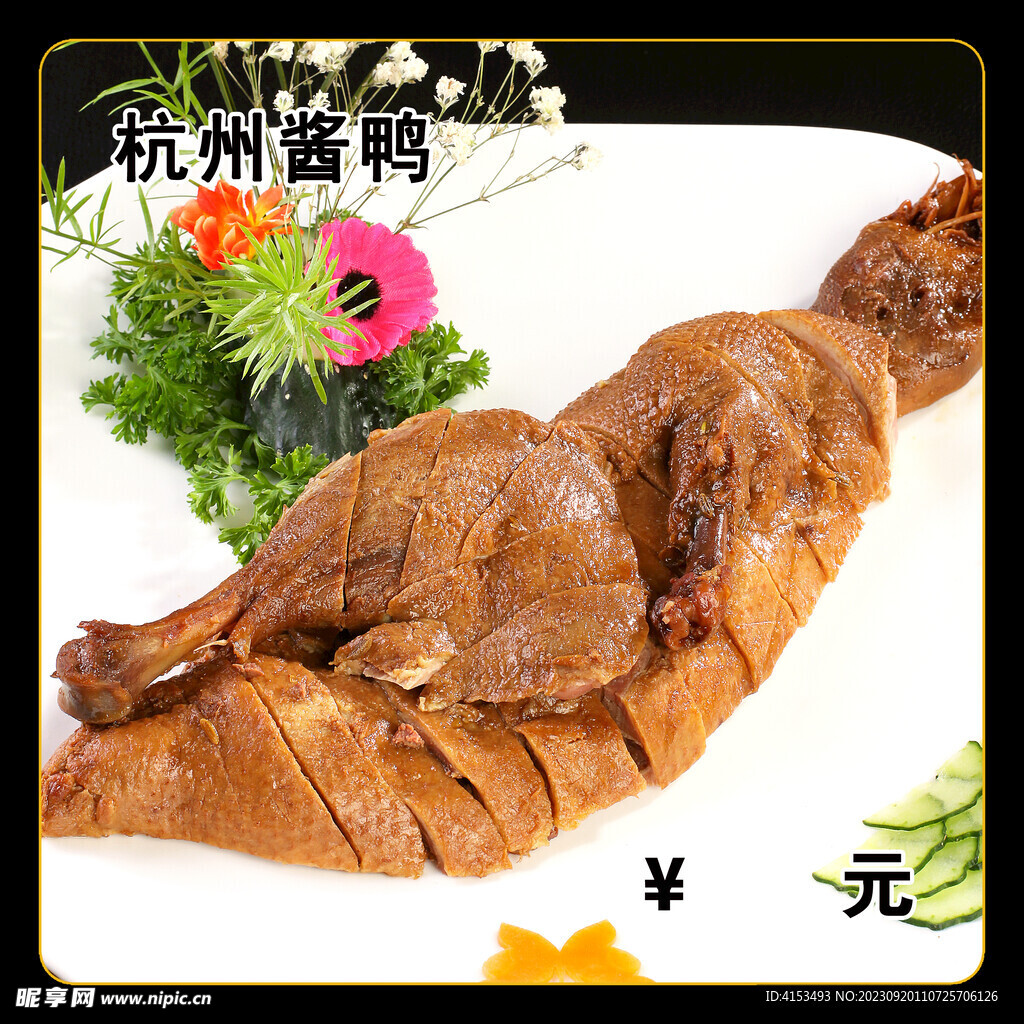杭州醬鴨