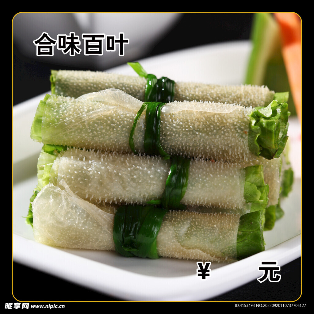合味百葉