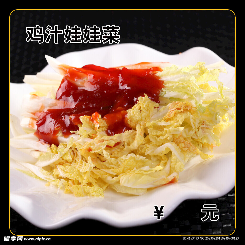 雞汁娃娃菜