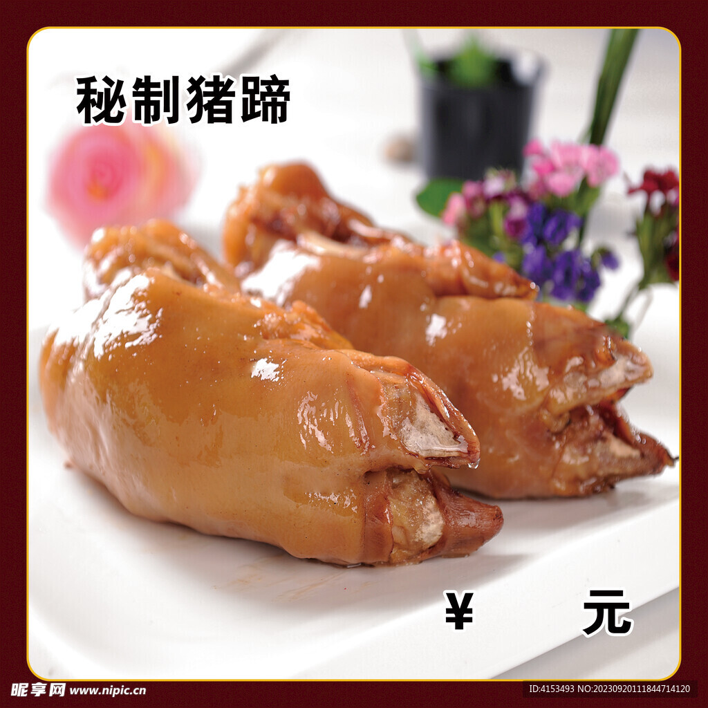 秘制豬蹄