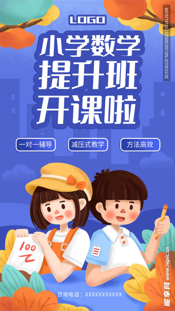 小學數學輔導班宣傳藍色插畫風手