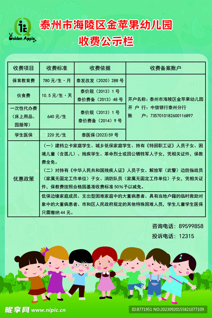 幼兒園收費公示欄